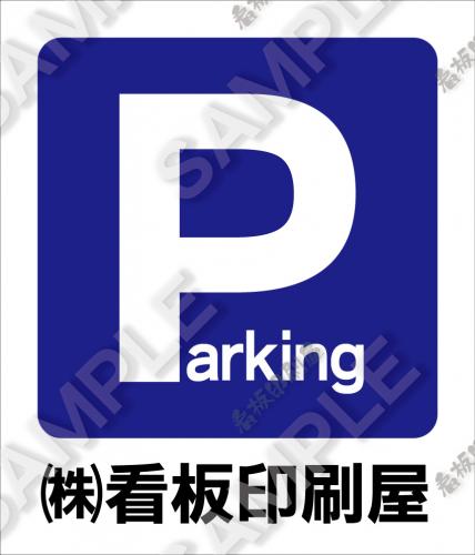 Parkingネーム入れ　大　W60cm×H70cm