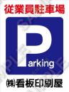 Parking従業員駐車場ネーム入れ　小　W45cm×H60cm