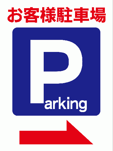 Parkingお客様駐車場　右矢印　小　W45cm×H60cm