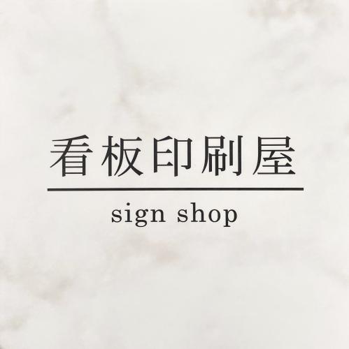 表札 会社名・店名入れプレート 小 大理石風(b)