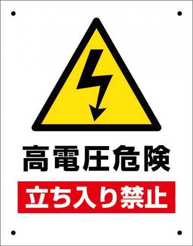 高電圧危険立入禁止