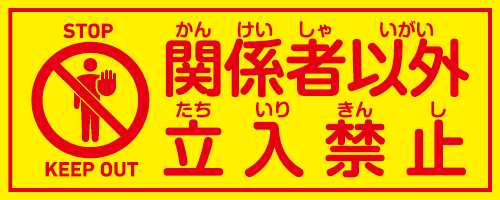 関係者以外立入禁止2(横長看板)　黄背景×赤文字