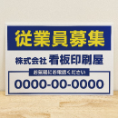 従業員募集看板　シンプル青×黄 中W90cm×H60cm