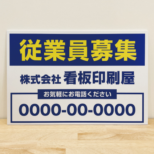 従業員募集看板　シンプル青×黄 大W120cm×H80cm