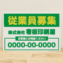 従業員募集看板　シンプル緑×黄 中W90cm×H60cm