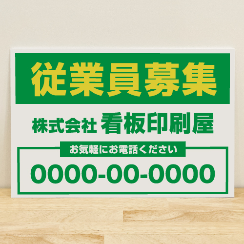 従業員募集看板　シンプル緑×黄 中W90cm×H60cm