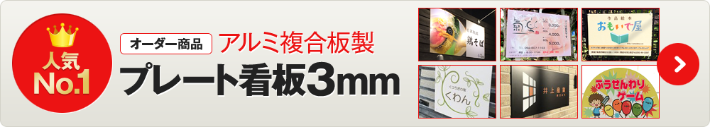 人気No.1　【オーダー商品】アルミ複合板製 プレート看板3mm