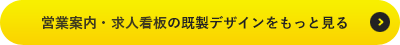 営業案内・求人看板の既製デザインをもっと見る