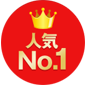 人気No.1